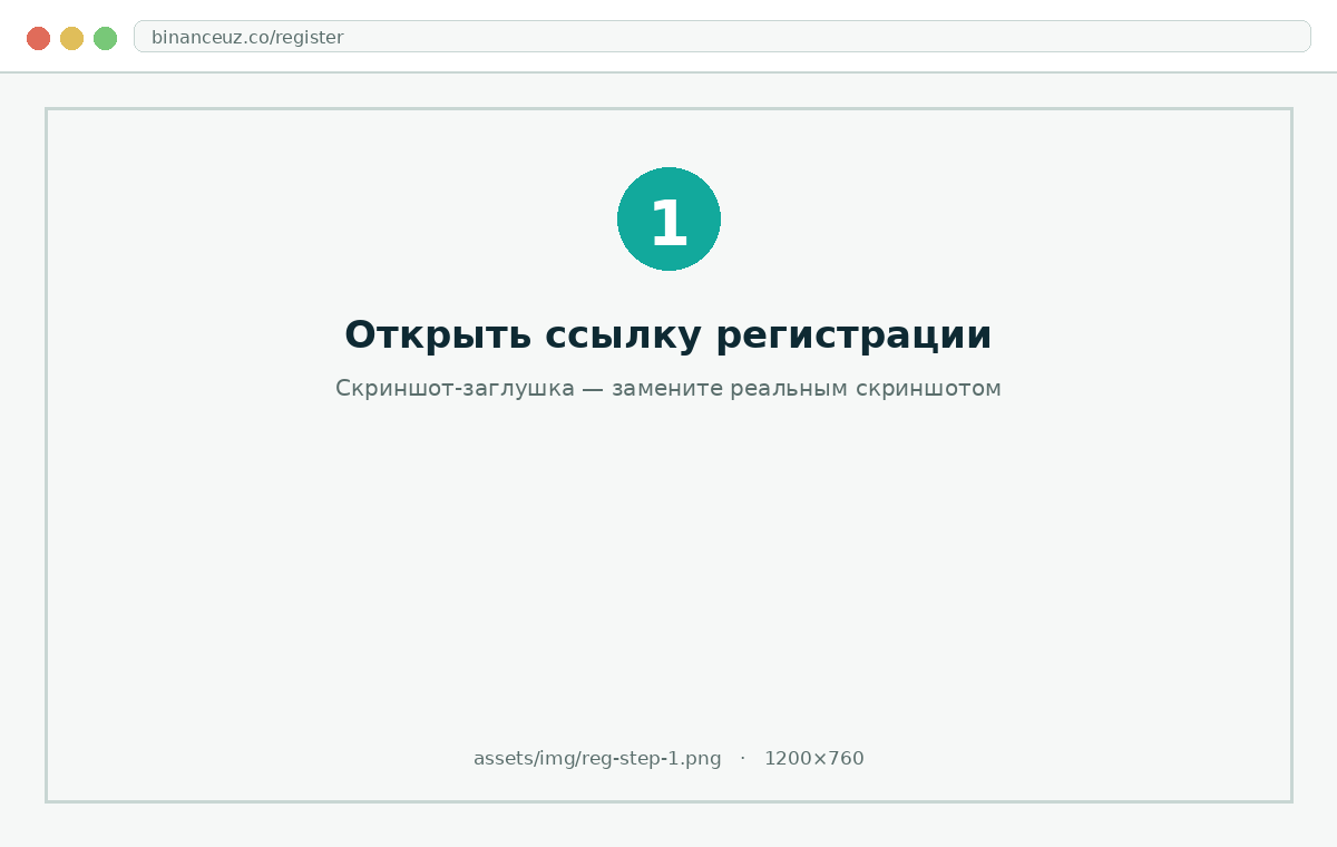 Регистрация Binance Узбекистан — шаг 1: страница создания аккаунта